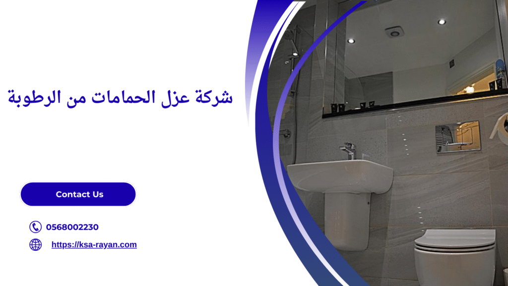 عزل الحمامات من الرطوبة