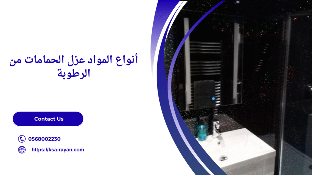 عزل الحمامات من الرطوبة