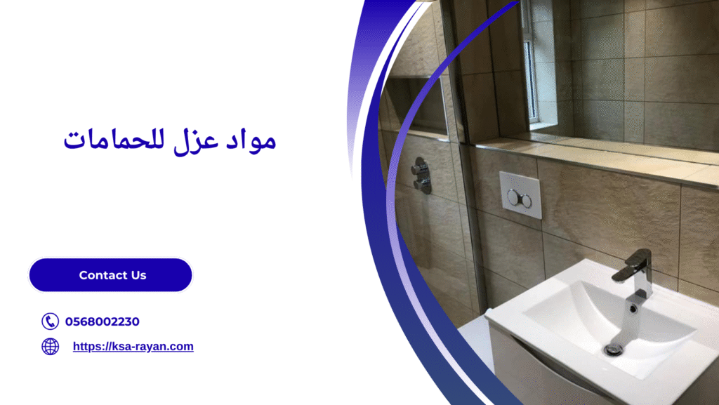عزل الحمامات من الرطوبة