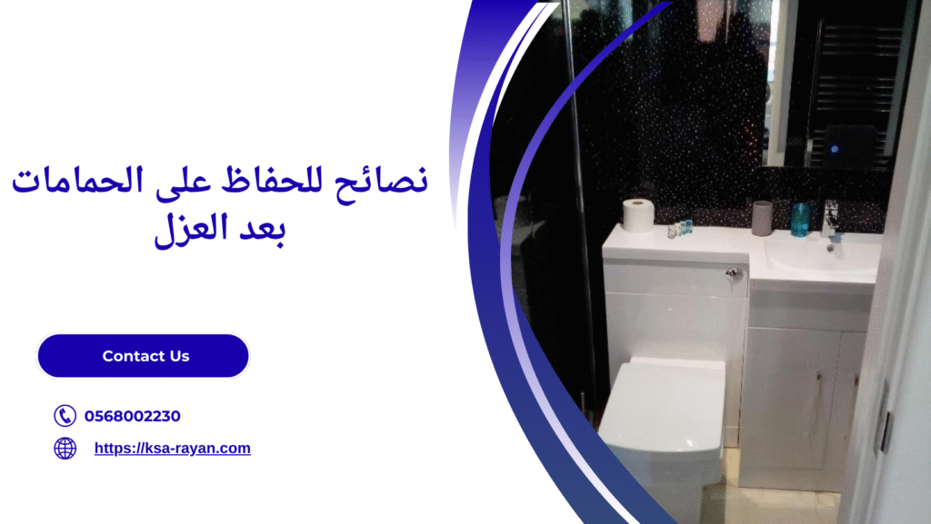عزل الحمامات من الرطوبة