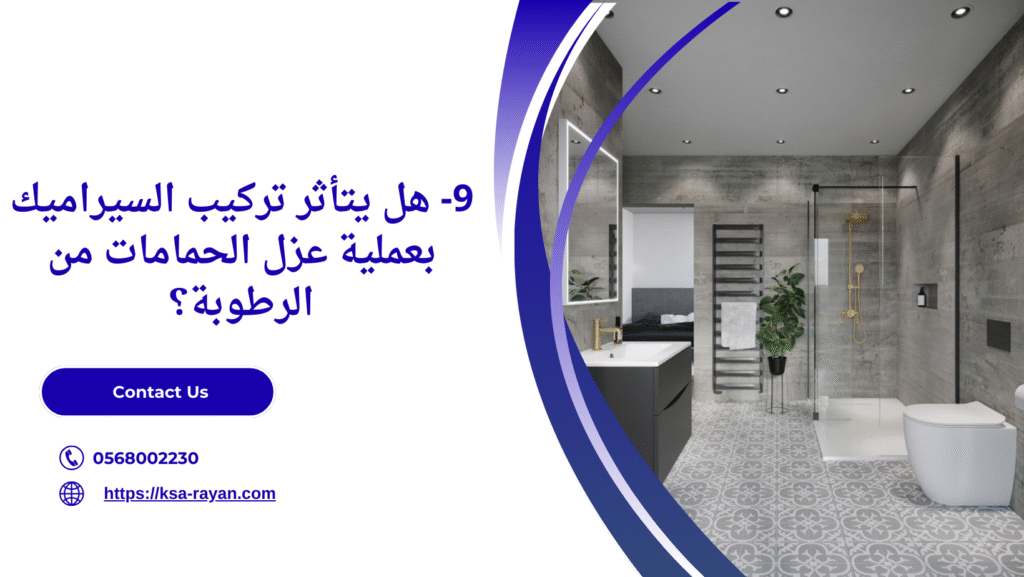 عزل الحمامات من الرطوبة