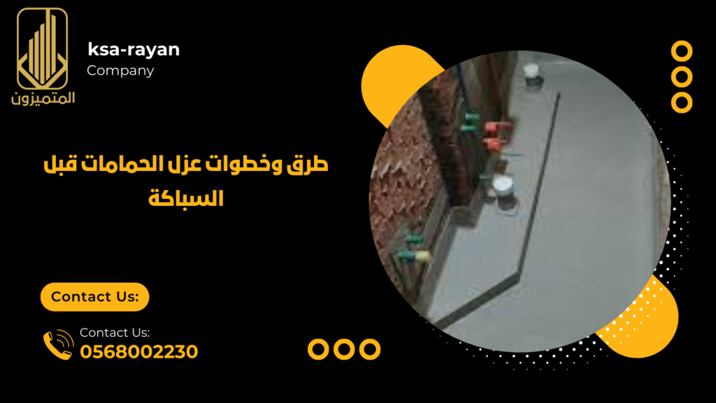 طرق وخطوات عزل الحمامات قبل السباكة