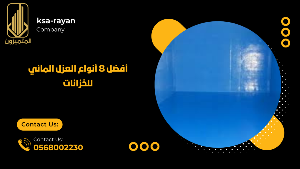 أفضل 8 أنواع العزل المائي للخزانات