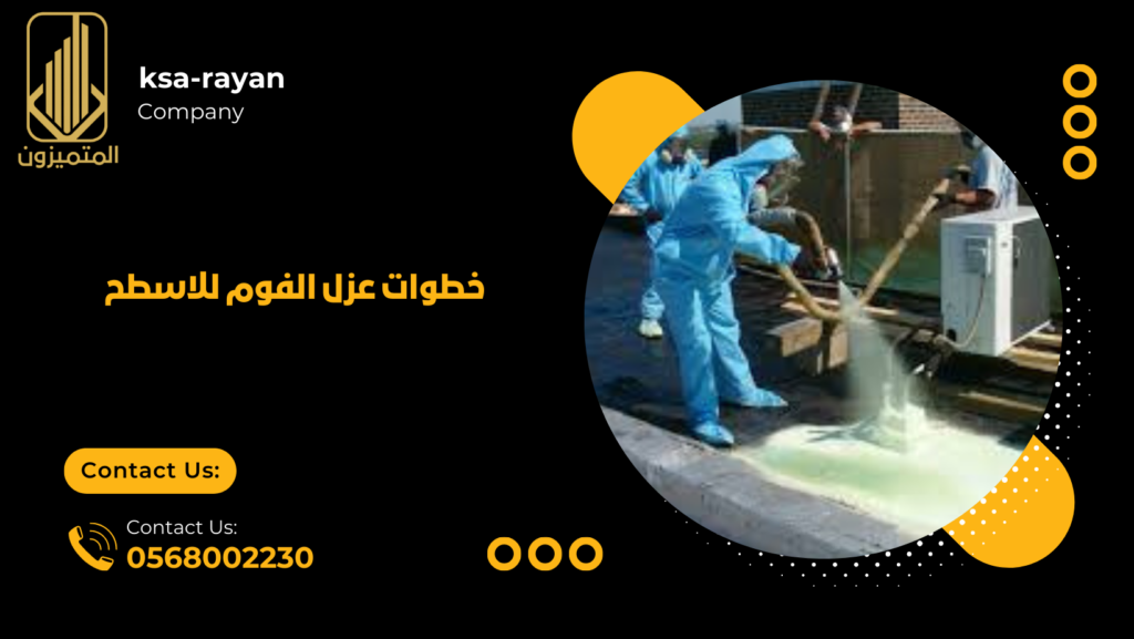 شركة عزل فوم بجدة
