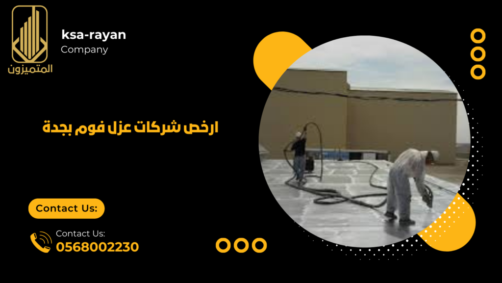 شركة عزل فوم بجدة
