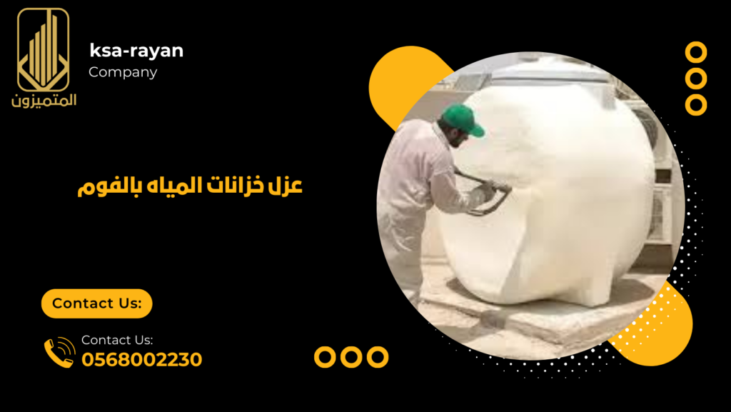 شركة عزل فوم بجدة