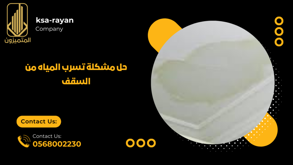 حل مشكلة تسرب المياه من السقف