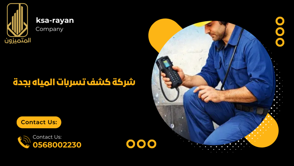 شركة كشف تسربات المياه بجدة