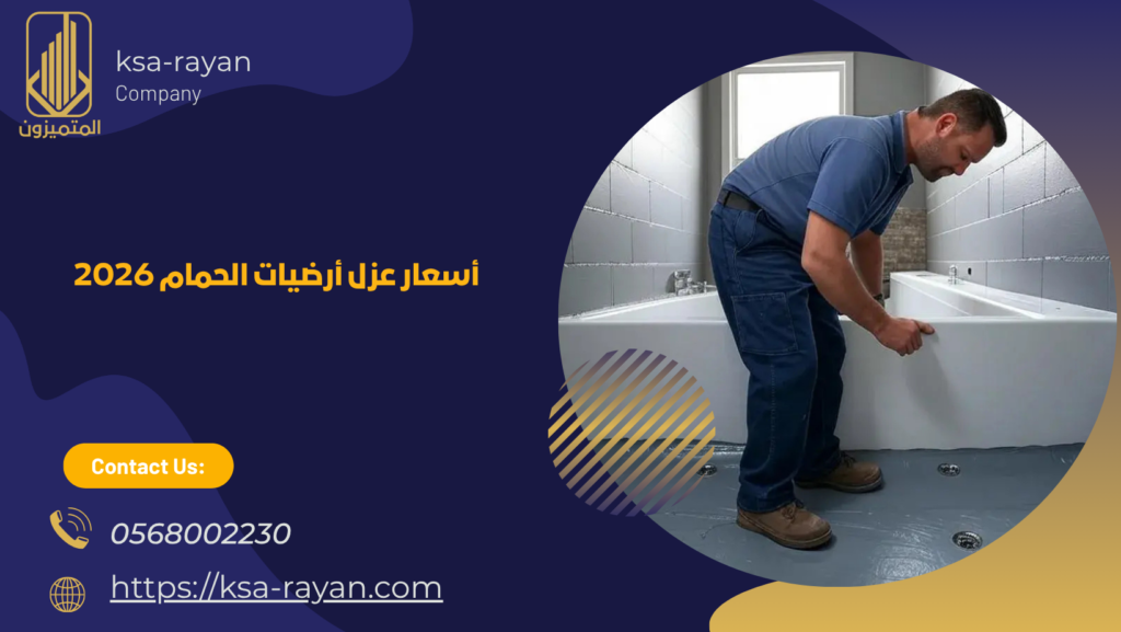 أسعار عزل أرضيات الحمام 2026