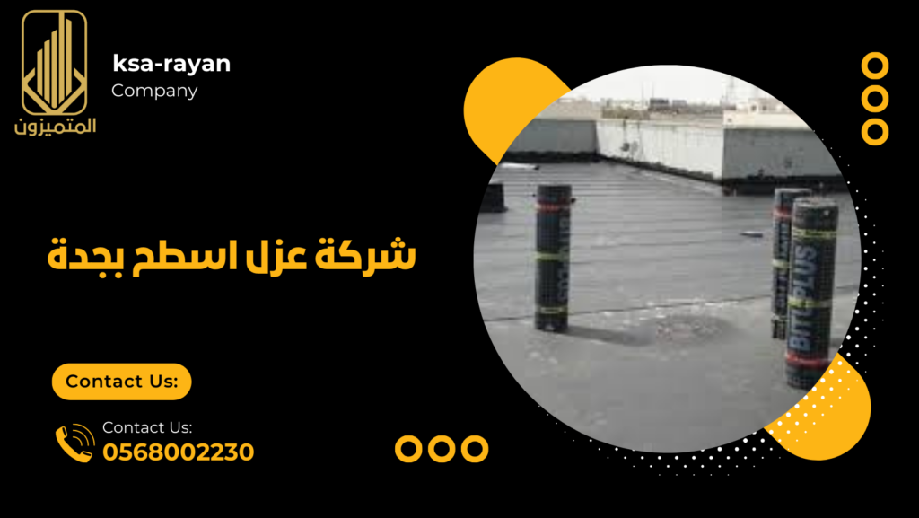 شركة عزل اسطح بجدة