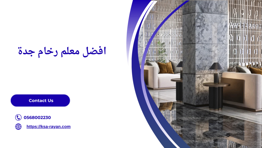 معلم رخام جدة