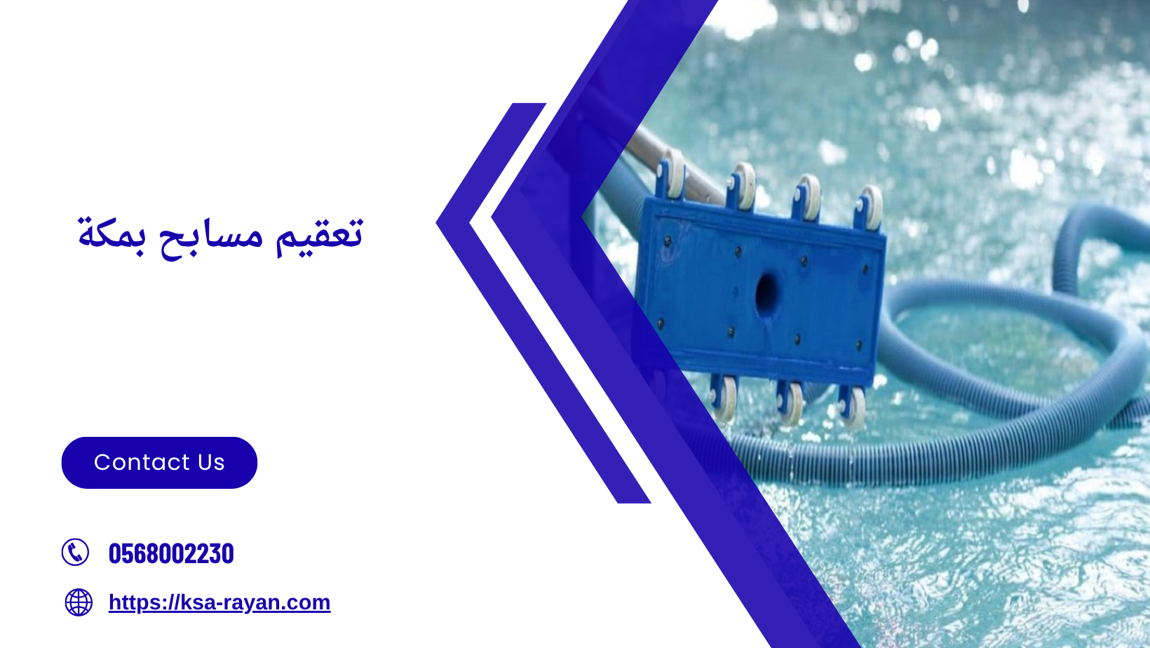 تعقيم مسابح بمكة