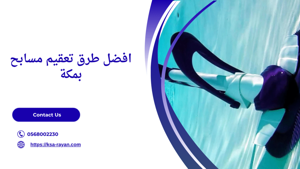 تعقيم مسابح بمكة
