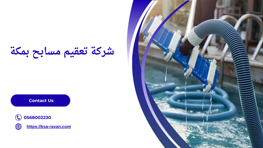 تعقيم مسابح بمكة