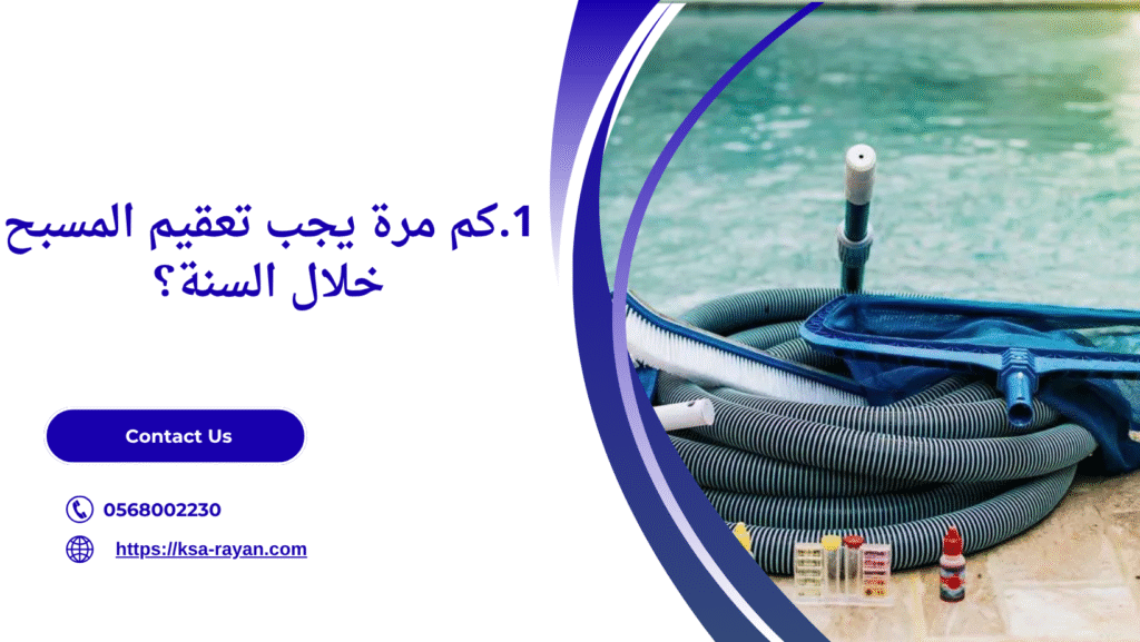 تعقيم مسابح بمكة
