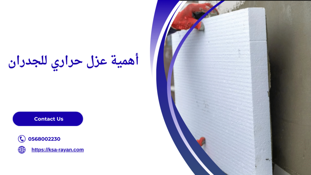 عزل حراري للجدران