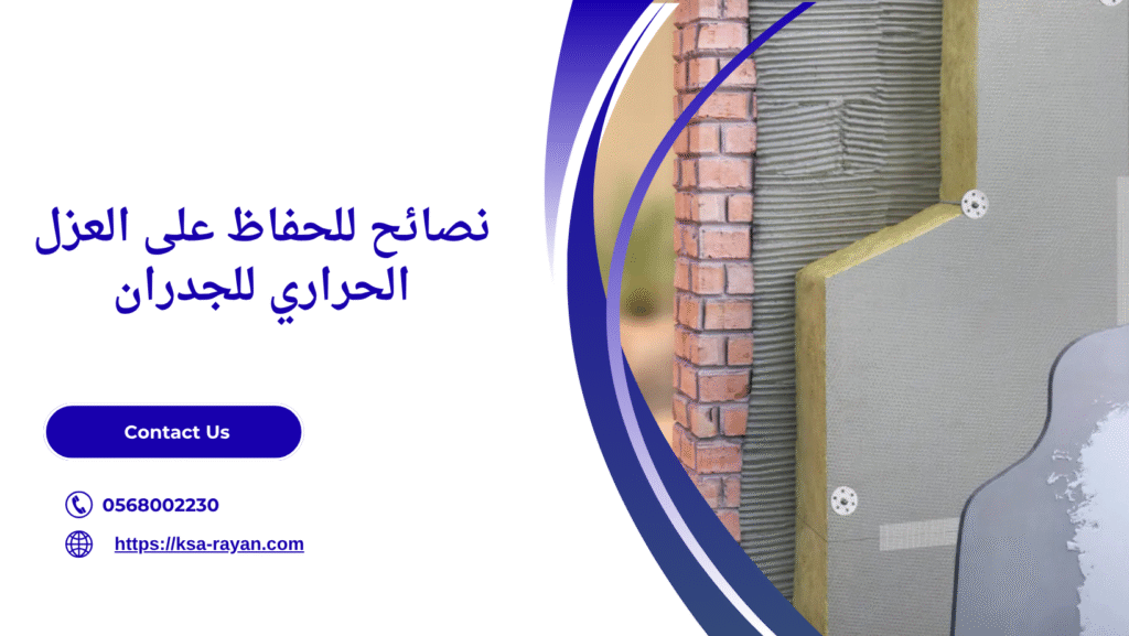 عزل حراري للجدران