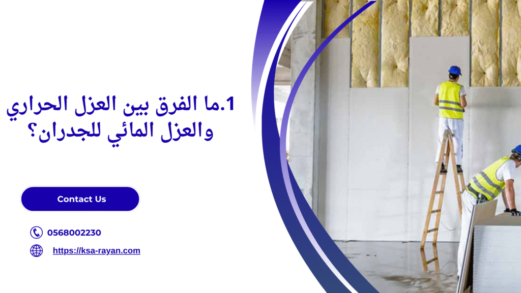 عزل حراري للجدران