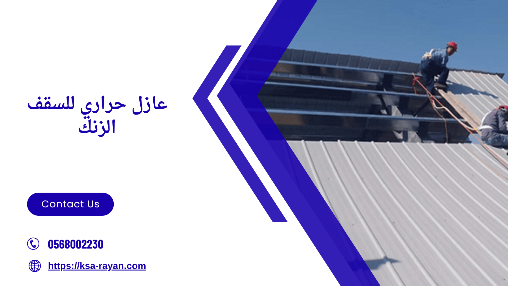عازل حراري للسقف الزنك