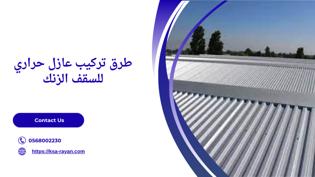 عازل حراري للسقف الزنك