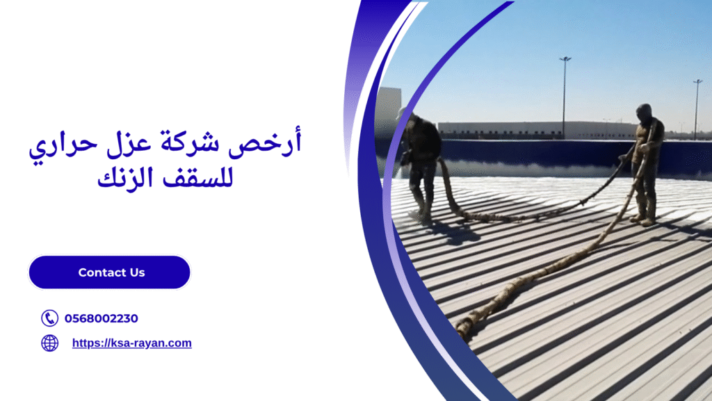 عازل حراري للسقف الزنك