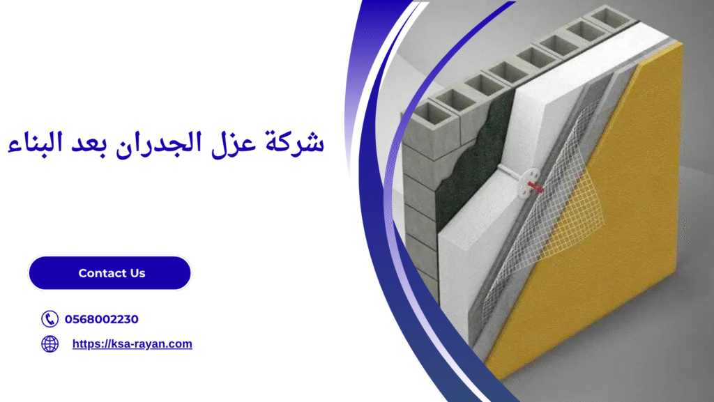 عزل الجدران بعد البناء