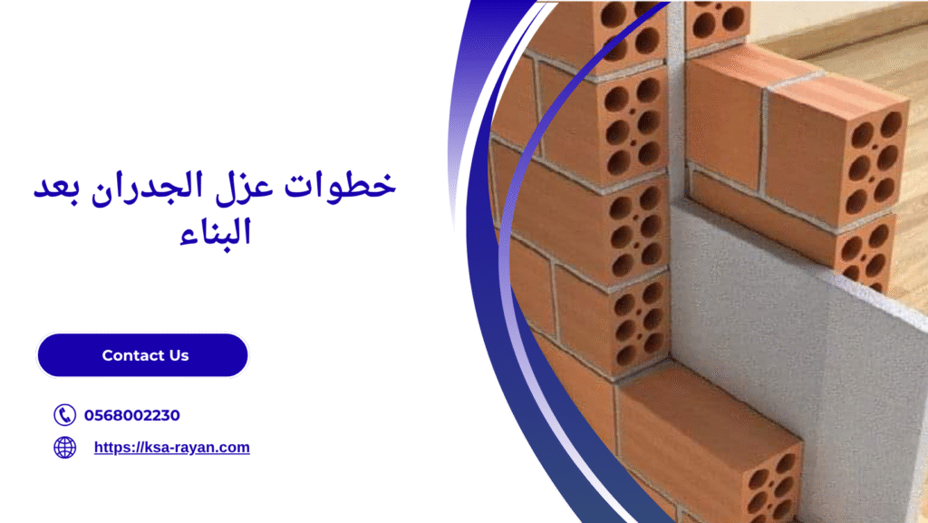 عزل الجدران بعد البناء