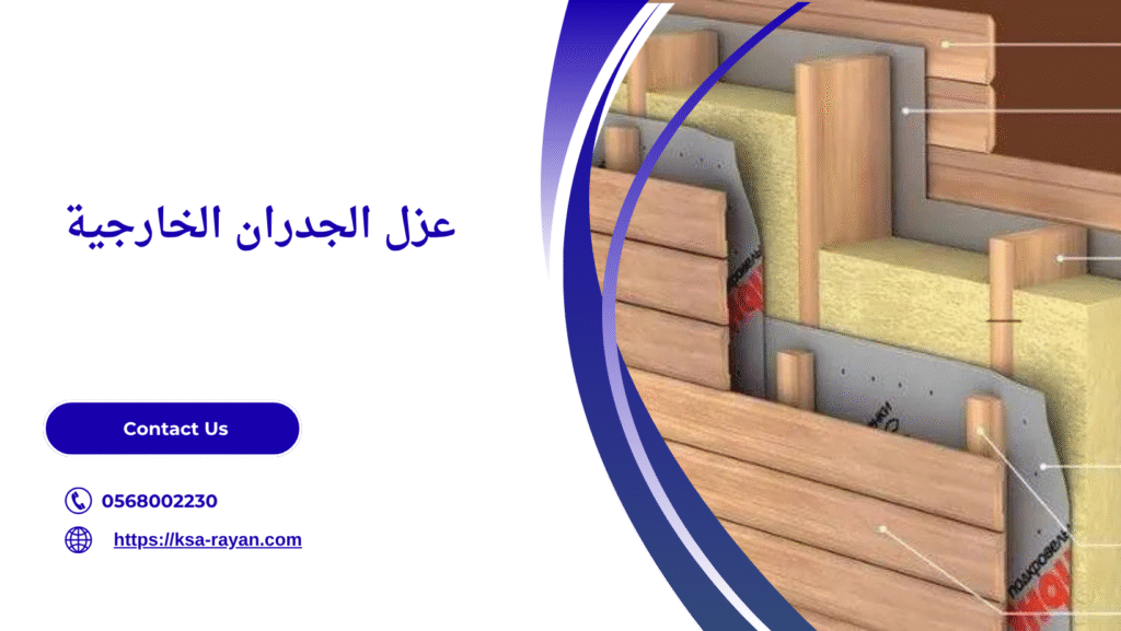 عزل الجدران بعد البناء