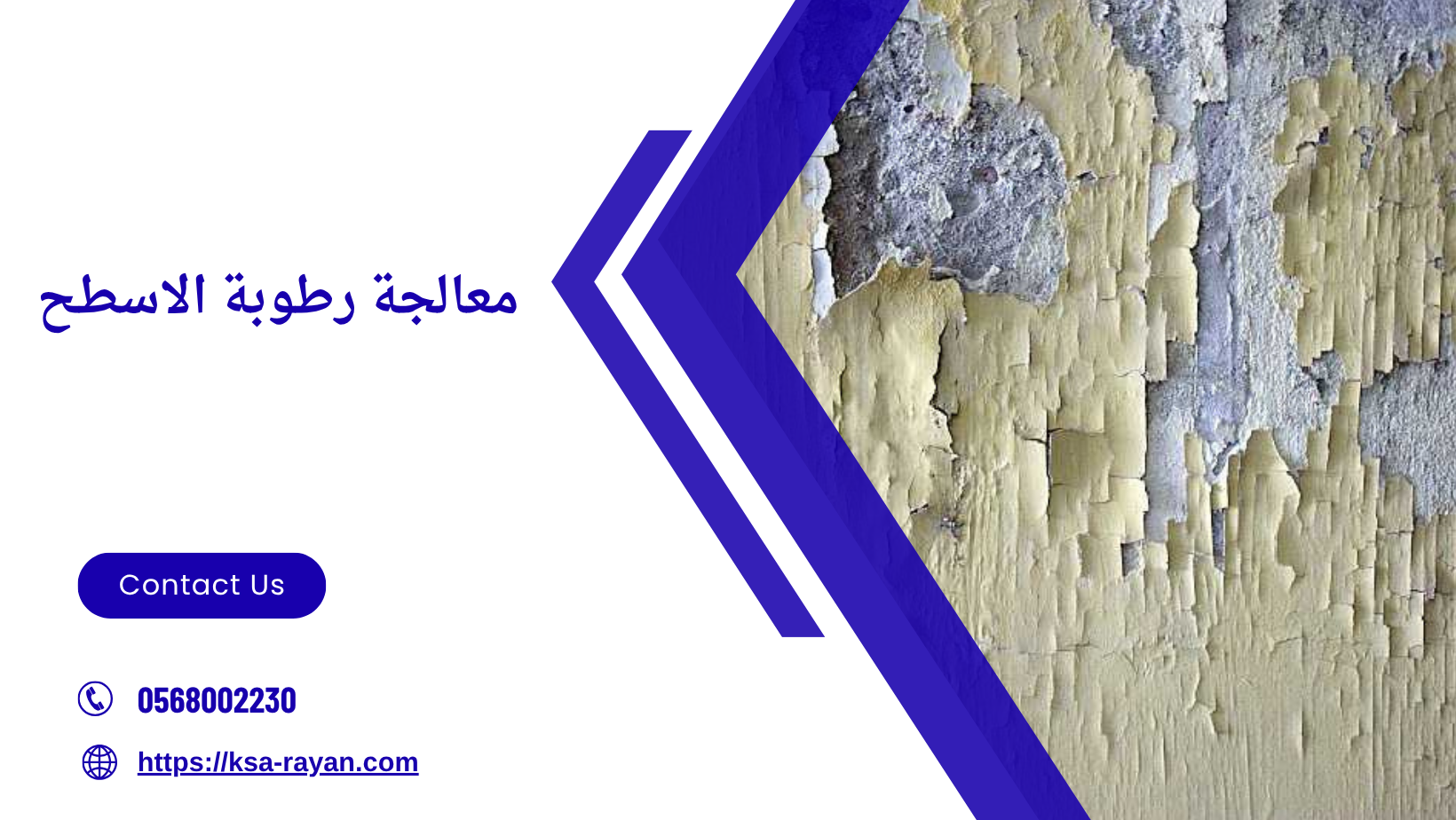 معالجة رطوبة الاسطح