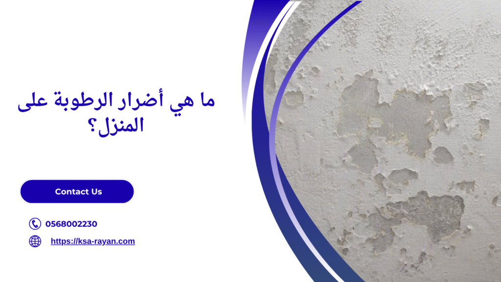 معالجة رطوبة الاسطح