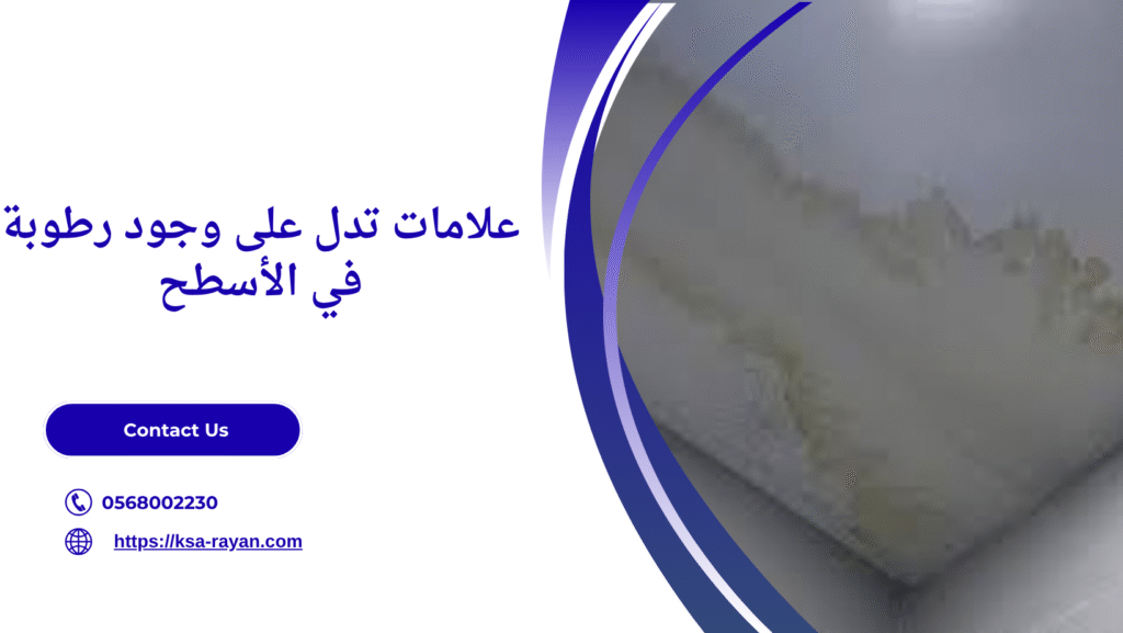 معالجة رطوبة الاسطح