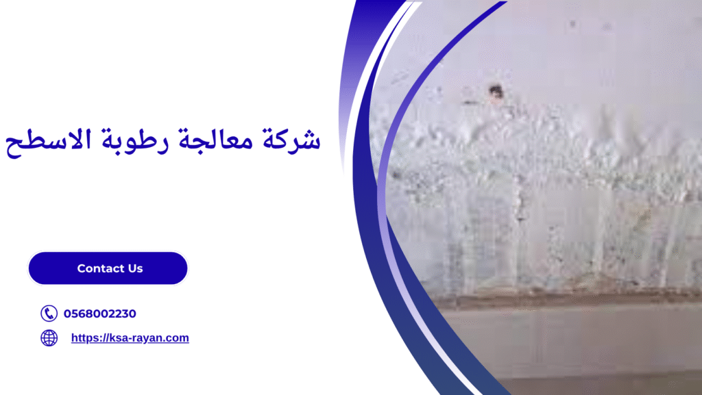 معالجة رطوبة الاسطح