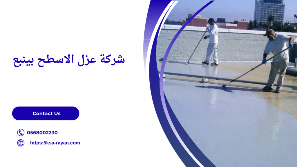 عزل الاسطح بينبع