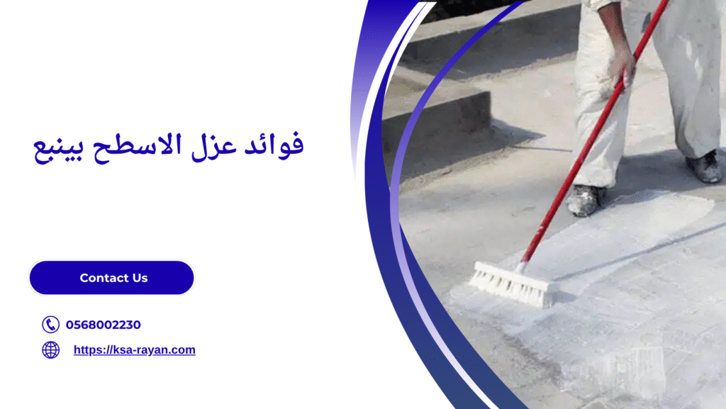 عزل الاسطح بينبع