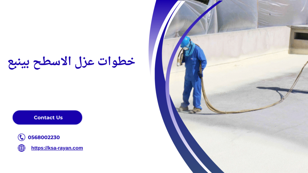 عزل الاسطح بينبع
