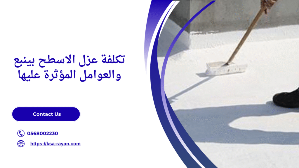 عزل الاسطح بينبع