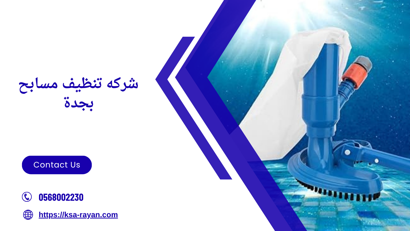 شركه تنظيف مسابح بجدة