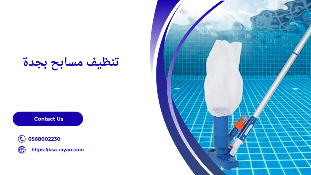 شركه تنظيف مسابح بجدة