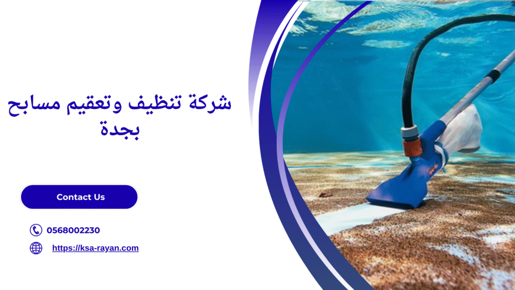 شركه تنظيف مسابح بجدة