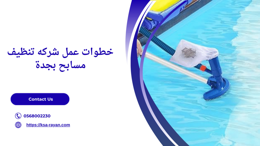 شركه تنظيف مسابح بجدة