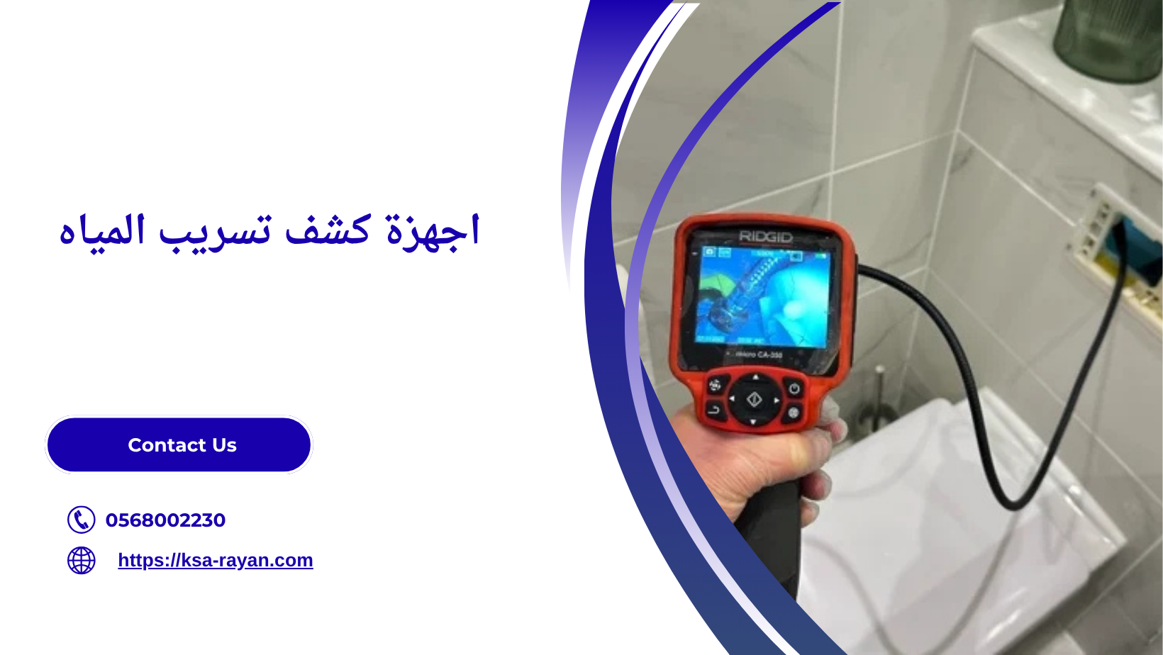 اجهزة كشف تسريب المياه