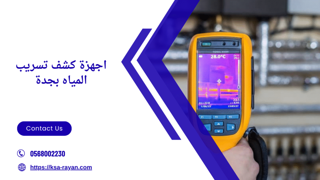 اجهزة كشف تسريب المياه