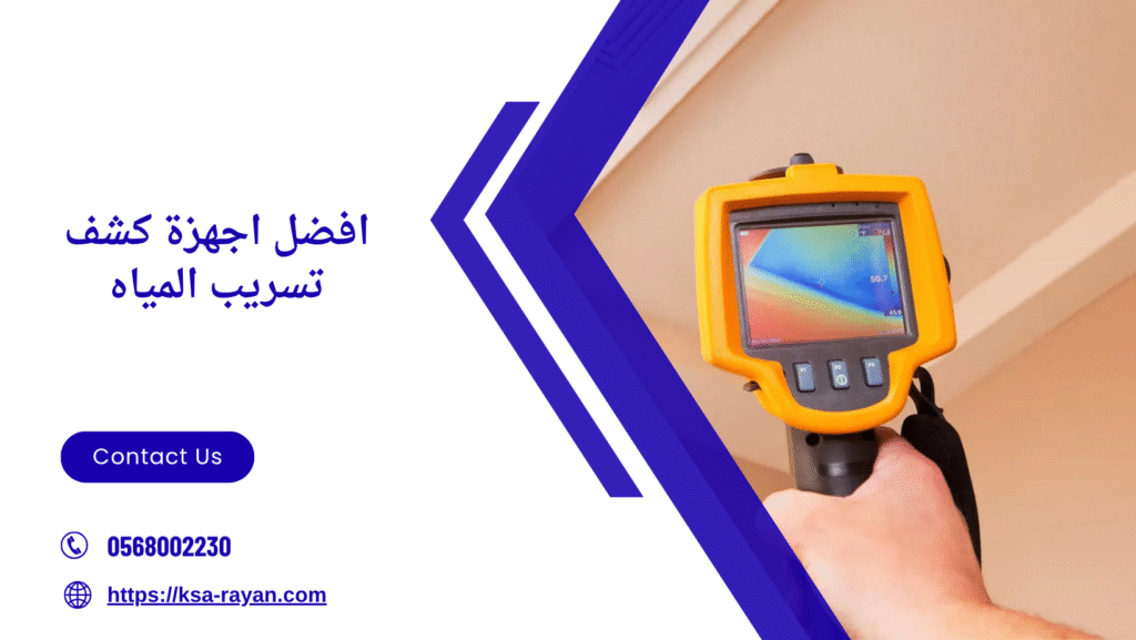 اجهزة كشف تسريب المياه