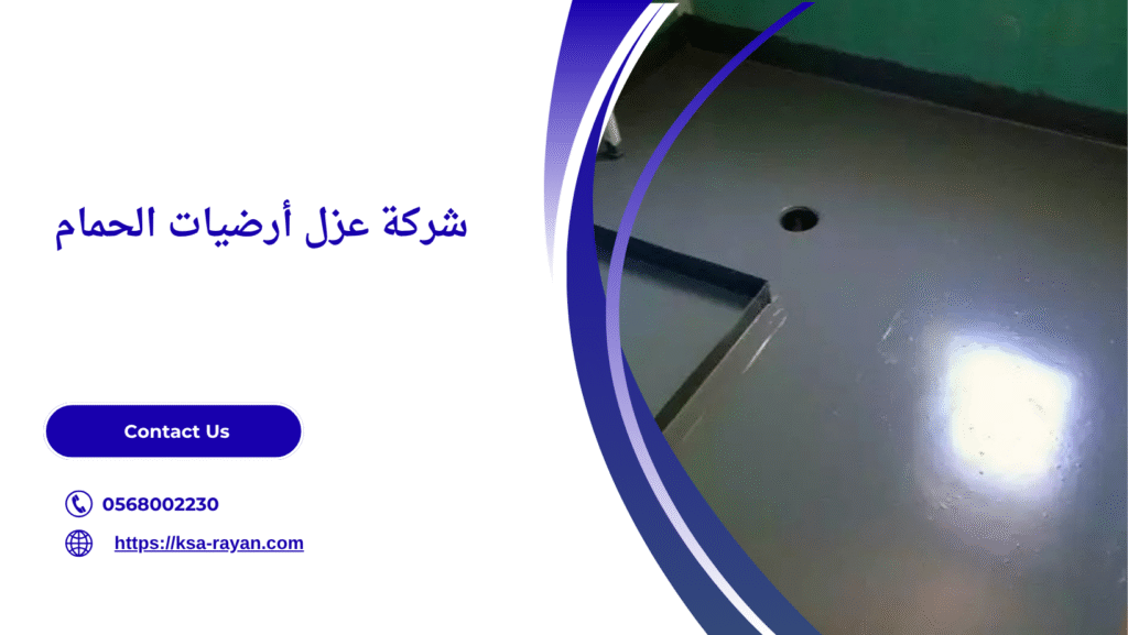 عزل أرضيات الحمام