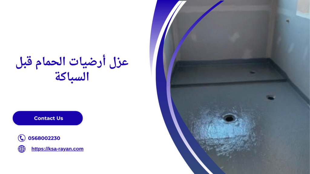 عزل أرضيات الحمام