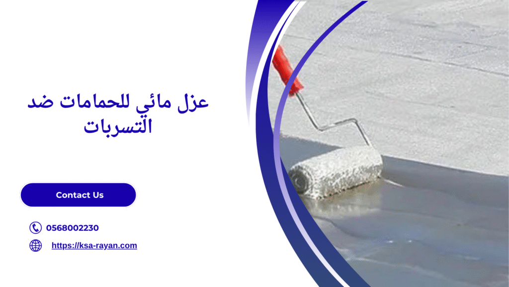 عزل أرضيات الحمام