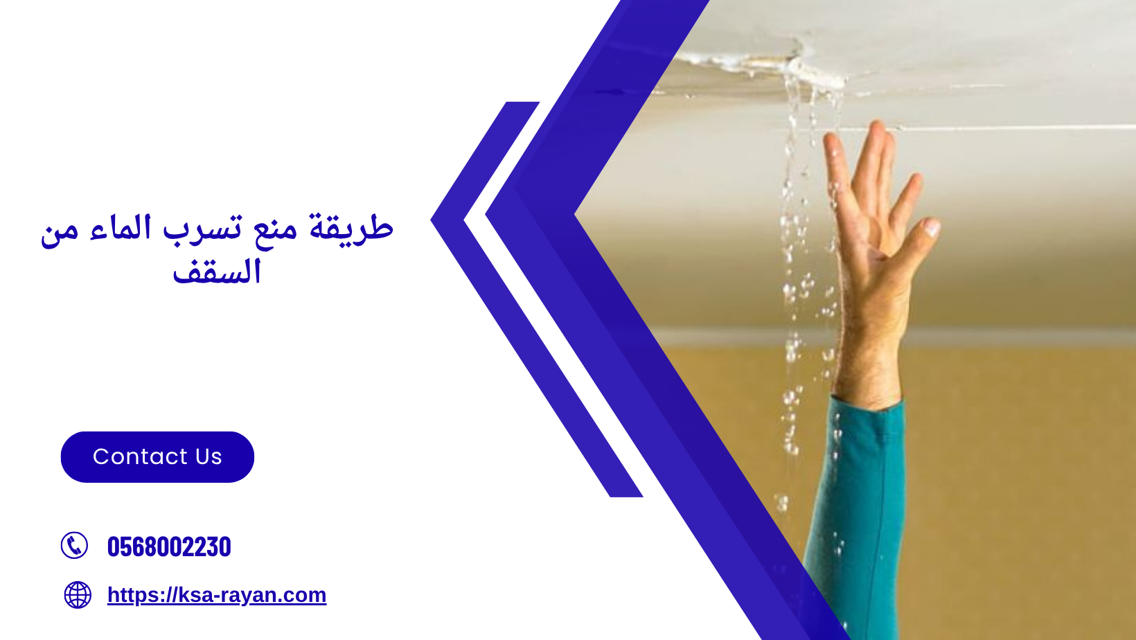 طريقة منع تسرب الماء من السقف