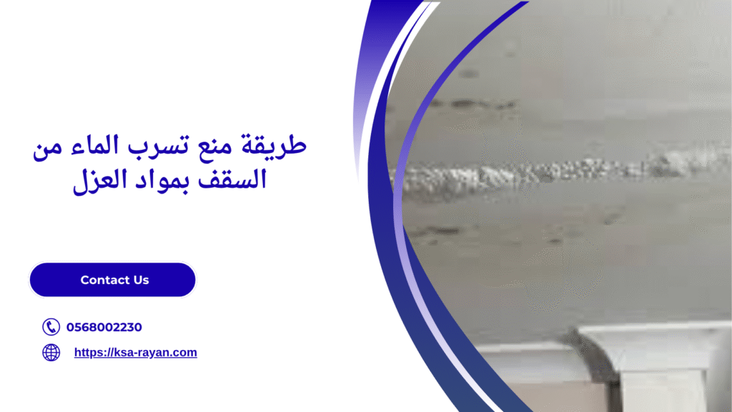 طريقة منع تسرب الماء من السقف