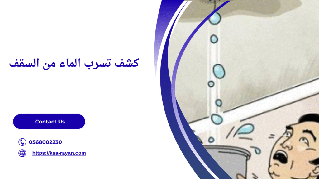 طريقة منع تسرب الماء من السقف