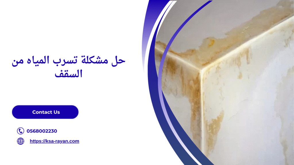 طريقة منع تسرب الماء من السقف